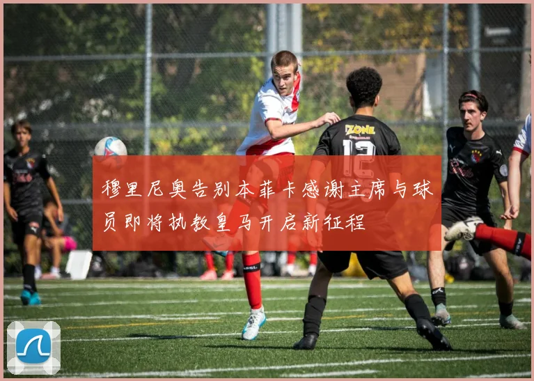 穆里尼奥告别本菲卡感谢主席与球员即将执教皇马开启新征程