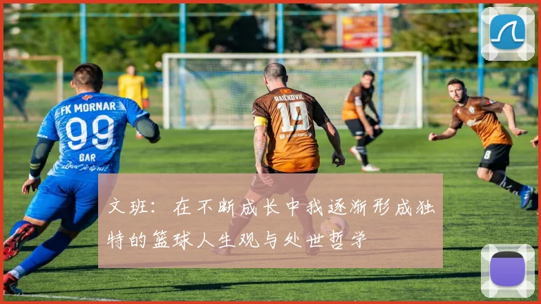 文班：在不断成长中我逐渐形成独特的篮球人生观与处世哲学