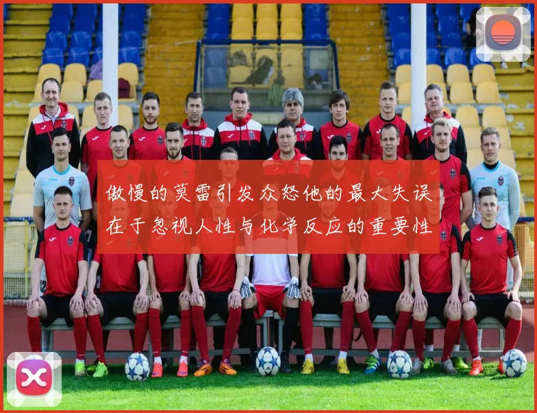 傲慢的莫雷引发众怒他的最大失误在于忽视人性与化学反应的重要性