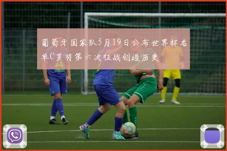 葡萄牙国家队5月19日公布世界杯名单C罗将第六次征战创造历史