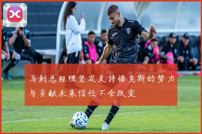 马刺总经理坚定支持福克斯的努力与贡献未来信任不会改变